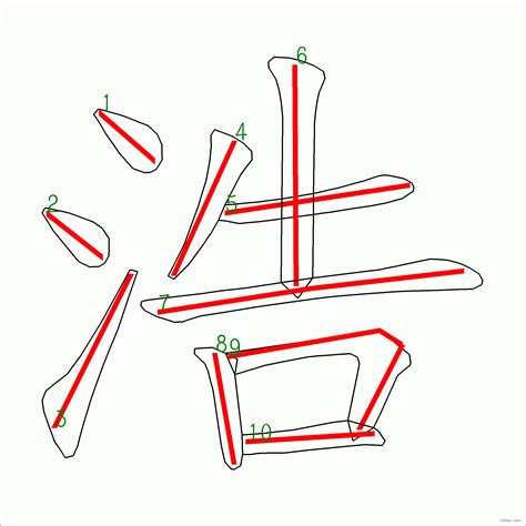 浩 筆畫|漢字: 浩的筆畫順序 (“浩”10劃) 